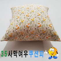 [앙꼬마켓] 35사막여우쿠션피린넨쿠션피린넨쿠션커버 _ 2108EA