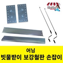 언니어닝 어닝 부품 보강철판 빗물받이 손잡이 고리 브라켓 어닝 핸들 레버 기어 마개 튜브, 중간브라켓