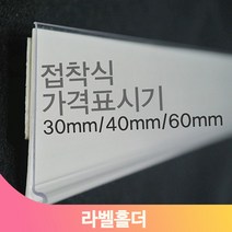 마트 편의점 가격표 라벨홀더 곤도라 매대 상품 안내 고시 게시 네임텍, 30mm, 백색