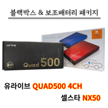 유라이브 블랙박스 QUAD500 64G 4CH+셀스타 SF100+출장장착 패키지, QUAD500 64G 4CH+SF100+출장장착