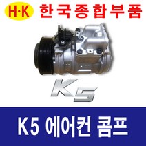 한국종합부품 기아자동차 K5 에어컨콤프 재생부품 모든차종 에어컨 콤프레셔