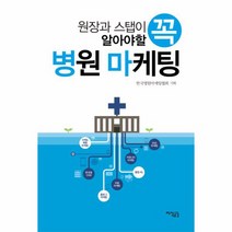 병원 마케팅 원장과 스탭이 꼭알아야할, 상품명