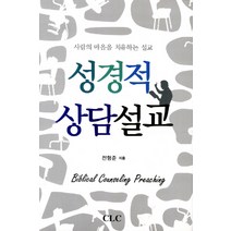 성경적 상담설교:사람의 마음을 치유하는 설교, CLC(기독교문서선교회)