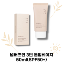 [본사정품]한국콜마 넘버즈인 3번 도자기결 파데스킵 톤업베이지 50ml(SPF50+) numbuzin 톤업크림 파데프리 무기자차 픽싱파우더, 1개 50ml
