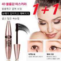 1+1 Big Eyes 마스카라 4d 볼륨감 마스카라 아이 메이크업 워터프루프마스카라 컬링 마스카라 마스카라추천, 블랙*2