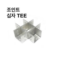 둑스엔플러스 조인트 십자TEE-30-100 사각파이프 조인트 조립식 파이프연결 브라켓 DYI 무용접, 사각조인트 십자TEE-75x75