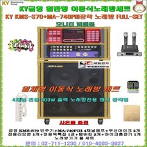 금영노래방기기 KMS-S700장착 이동식노래방세트/KMS-S70 일체형노래방기계/금영연주기세트/금영노래방풀세트/사은품증정/팬션-마을회관-노래교실-가정용 세트상품/세림전자, 4채널 무선마이크 타입