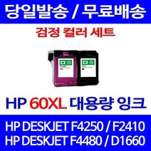 무료배송잉크 HP 60 XL 대용량 검정 컬러 세트 DESKJET F4250 F2410 F4480 가정용 CC643WA 오피스젯 D1660 프린트기 프린팅 프린터 HPF2410, 2개입, HP60XL 대용량 검정 컬러 호환 세트