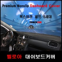 폭스바겐 골프 6세대 대쉬보드커버 (10~13년) 논슬립 난반사 차단 열차단 썬커버, 벨로아원단, 블랙테두리