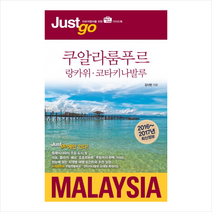저스트고 쿠알라룸푸르 랑카위 코타키나발루(2016-2017):자유여행자를 위한 Map & Photo 가이드북, 시공사, 김낙현 저