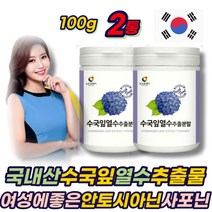 국내산 산수국 수국잎 열수 추출물 사포닌 게르마늄 100g 2통 가루 고함량 물에타먹는 파우더 생일선물 30대 40대 50대 60대 70대 80대 여성 여자 에좋은 추천 선물