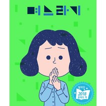 며느라기 (양장)