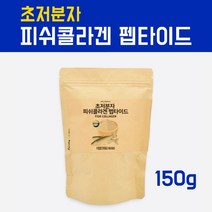 수용성 초저분자 피쉬콜라겐 가루 펩타이드 500da 어류콜라겐분말 가수분해 무첨가 생선껍질 콜라겐파우더 먹는 피부영양제 머리카락 연골 효능 베트남산, 1팩, 1개