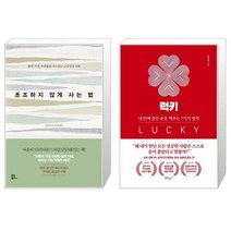 유니오니아시아 초조하지 않게 사는 법 + 럭키, [단일상품]