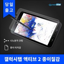 갤럭시탭 액티브2 종이질감 액정보호필름태블릿필름 태블릿부자재 탭부자재 탭악세사리 종이필름 종이질감 그림필름 그림그리기 그림연습 감성악세사리 그림쟁이 갤럭시탭필름 스킨보호필름 액정보호필름 고투명 고광택 지문방지 올레포빅 올포 방탄 시력보호 블루라이트 후면, 본상품