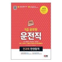 2023 운전직 공무원 한권합격 (국어 한국사 자동차구조원리 및 도로교통법규) / 시대고시기획책 | 빠른배송 | 비닐포장| 선택구매 |, 비포 함