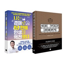 [에코백선물]서울 부동산 절대원칙+나는 경매로 1년만에 인생을 역전했다 전2권, 없음