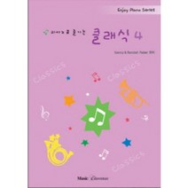 피아노로 즐기는 클래식 4 뮤직에듀벤처