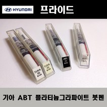 기아 순정품 프라이드 ABT 플라티늄그라파이트 붓펜 카페인트 차량용 자동차 도색 투명 스프레이 컴파운드 퍼티 빠데 프라이머 브랜딩클리너 신나 시너 종이사포 무광블랙, 선택:ABT 플라티늄그라파이트 붓펜(모비스)+투명붓펜