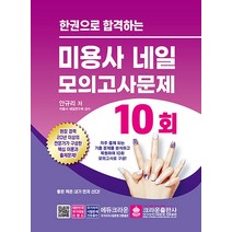 미용사 네일 한권으로 합격하는 모의고사문제 10회 자격증 문제집 교재 책, 크라운출판사