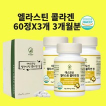 엘라스틴 콜라겐 3세대 데스모신 이데스모신 저분자 정 알약 효능 식약청 식약처 인정 인증 해썹, 30+30정x3개, 3개