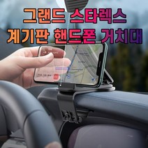 그랜드 스타렉스 스마트폰 휴대폰 거치대