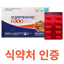 경남제약 로얄면역 비타민c 아연 개별포장 식약처 식약청 인정 인증 해썹 haccp PVC 안전한 PTP 포장 이산화규소 햇빛 밀봉 유해산소 결합조직 일일권장량 은지포장 탄수화물, 180정X5개