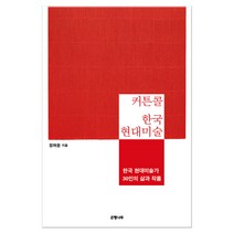 커튼콜 한국 현대미술 (마스크제공), 단품