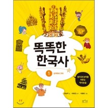 똑똑한 한국사 1 : 생각과 논리를 키우는 역사논술, 정상우 글/석향란 그림/이희근 감수자, 평사리