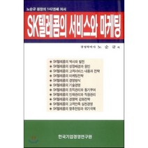 SK텔레콤의 서비스와 마케팅:노순규 원장의 142권째 저서, 한국기업경영연구원, 노순규 저