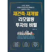 재건축 재개발 아파트 리모델링 투자의 비밀, 도서
