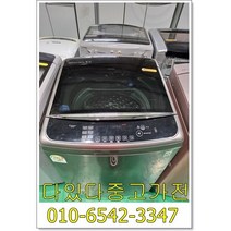 [다있다중고가전] 세탁기 블랙라벨 인버터 엘지 최상급 대용량 수건 이불 모텔 업소 세차장 19kg 강력모터 서울경기 직접배송 및 설치 지방택배발송, 통돌이세탁기중고