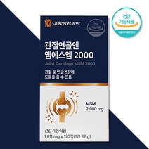 엠에스엠 2000 식이유황 식용유황 관절 연골 건강 영양제 약2개월분 단일성분 디메틸설폰, 1박스, 120정