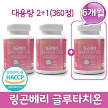 링곤베리 글루타치온 120정 2+1 3박스 6개월분