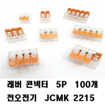레버콘넥터 전오전기 JCMK 2215콘넥터 푸시 5P 100개, 레버콘넥타JCMK2215 5P-100개
