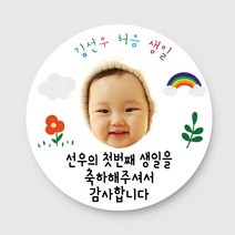 돌답례품 스티커 돌잔치 포토형 문구형 주문제작, 06.포토형_무지개(6.3cm)_총24개입