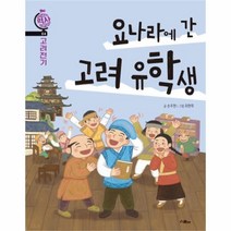 유니오니아시아 요나라에 간 고려 유학생