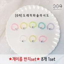 364days 8개set 계이름 비즈반지 숫자 음이름 손가락 반지 악기 유아교구 어린이 피아노 음악학원 악기 레슨초보 손가락번호반지