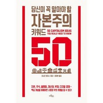 당신이 꼭 알아야 할 자본주의 키워드 50, 조너선 포티스 (지은이), 최이현 (옮긴이), 아날로그(글담)