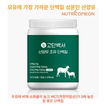 산양유 단백질 분말 함량 2 배 뉴트리커먼 산양유단백질 14000mg 초유단백질 8400mg 고함량 뉴질랜드산 HACCP인증 mbp 대두분리단백질 농축유청단백 사은품증정, 280g x  3통