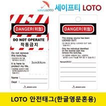 SHLT03 한글영문혼용태그 LOTO 안전태그, SHLT03-(한글영문혼용)75mm x 146mm, 1개