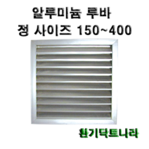 알루미늄 루바 / 갤러리 / 공기창/ 환기구/ AL그릴/ 알루미늄/ 알루미늄환기구 /루버 /알미늄/ 갤러리창/ 150 200 250 300 350 400, 알루미늄 루바250X250(내경)