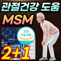 [건강기능식품] 식약처 인증 MSM MSN 엠에스엔 엠에스엠 N 아세틸 글루쿠사민 보스웰리아 상어연골 초록입홍합 분말 손목 발목 어깨 무릎 관절 연골 뼈 건강 도움 중년 부모님, 2+1 *베스트*