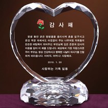 상패뜰 크리스탈 하트03 감사패 공로패 퇴직감사패 부모님감사패 교회패 전역패 장기근속패 임직패 송공패 재직기념패 환갑 칠순 팔순 정년퇴직패 교장교감선생님패
