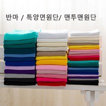 온더패브릭 / 맨투맨원단/반마/특양면원단 26color BC0, 진보라