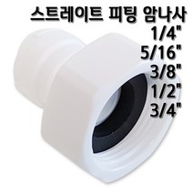 정수기피팅 I피팅 암나사 피메일어댑터 부품, 1개, I피1/4x암3/8(B)