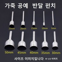 가죽 공예 반달펀치 라운드펀치 곡선편치 곡면펀치, 1/2 사이즈 35mm