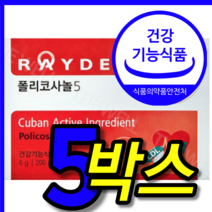 식약처 식약청 인증 인정 홈쇼핑 레이델 레이텔 폴리 포리 프리 코사놀 코사눌 코사롤 코사누 코사노 사탕 수수 왁스 알코올 5 200 mg 쿠바 산 5 박스, 5박스, 30정