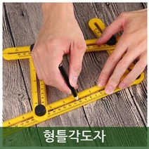 타일자 각도자 재단 자유각도자 목공자 자유자