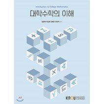 대학수학의 이해 2학기 + 워크북, 방송대출판문화원